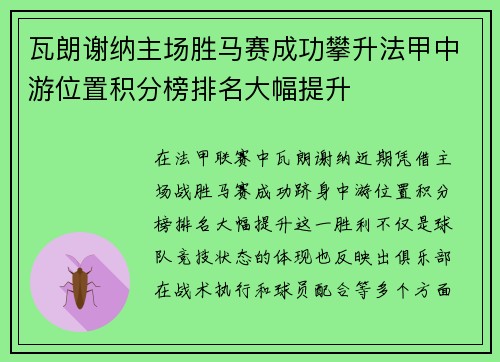 瓦朗谢纳主场胜马赛成功攀升法甲中游位置积分榜排名大幅提升