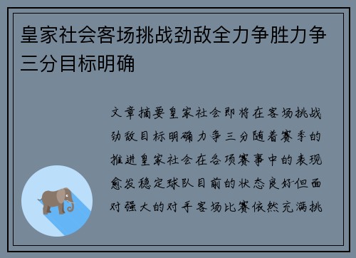 皇家社会客场挑战劲敌全力争胜力争三分目标明确