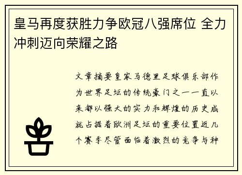 皇马再度获胜力争欧冠八强席位 全力冲刺迈向荣耀之路