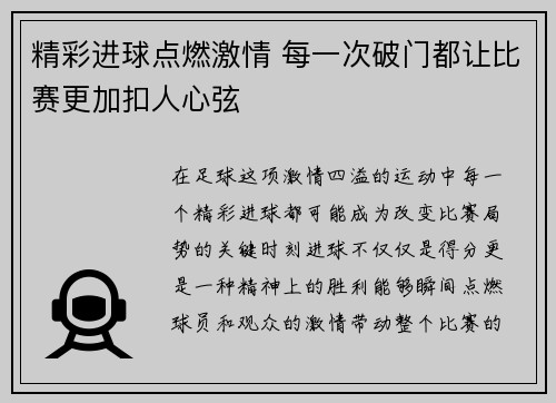 精彩进球点燃激情 每一次破门都让比赛更加扣人心弦