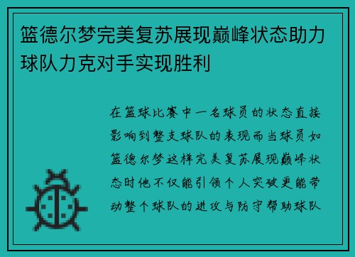 篮德尔梦完美复苏展现巅峰状态助力球队力克对手实现胜利
