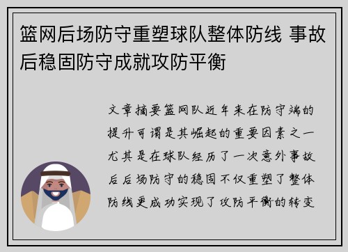 篮网后场防守重塑球队整体防线 事故后稳固防守成就攻防平衡