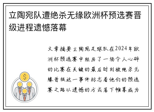 立陶宛队遭绝杀无缘欧洲杯预选赛晋级进程遗憾落幕
