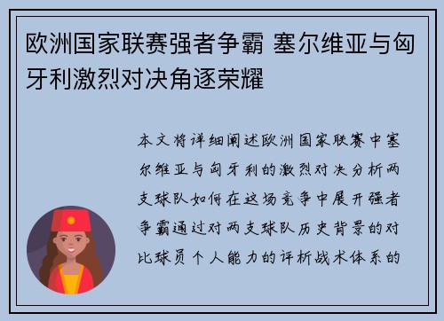 欧洲国家联赛强者争霸 塞尔维亚与匈牙利激烈对决角逐荣耀