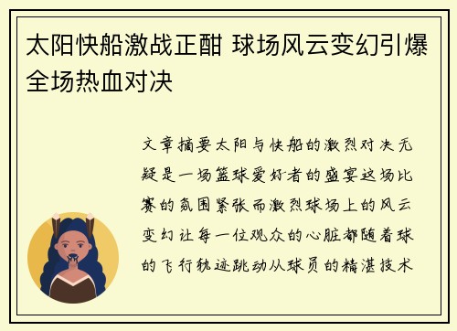 太阳快船激战正酣 球场风云变幻引爆全场热血对决
