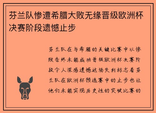 芬兰队惨遭希腊大败无缘晋级欧洲杯决赛阶段遗憾止步
