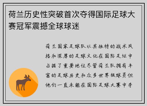 荷兰历史性突破首次夺得国际足球大赛冠军震撼全球球迷