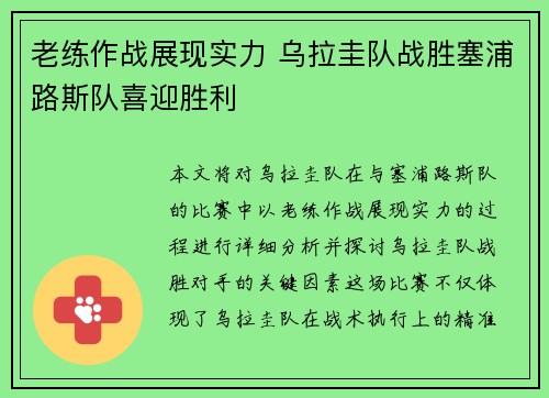 老练作战展现实力 乌拉圭队战胜塞浦路斯队喜迎胜利