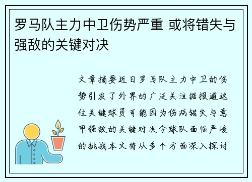 罗马队主力中卫伤势严重 或将错失与强敌的关键对决