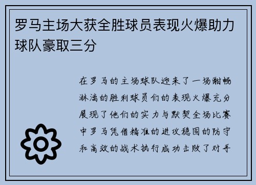 罗马主场大获全胜球员表现火爆助力球队豪取三分