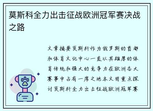 莫斯科全力出击征战欧洲冠军赛决战之路