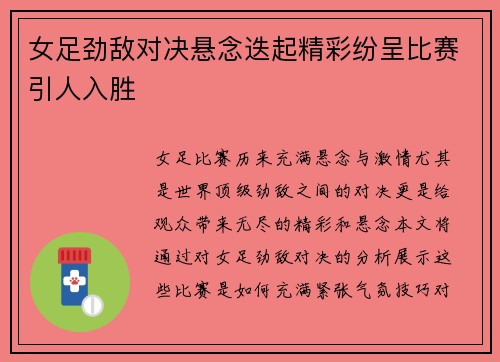 女足劲敌对决悬念迭起精彩纷呈比赛引人入胜