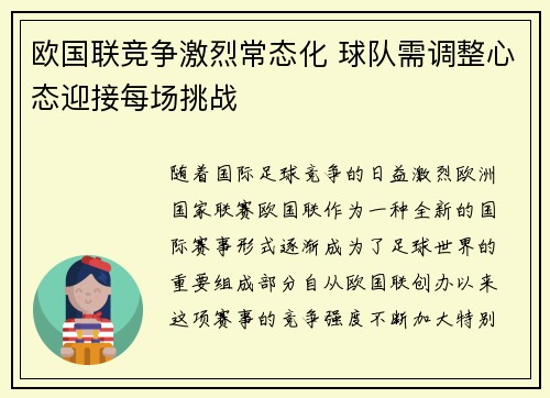 欧国联竞争激烈常态化 球队需调整心态迎接每场挑战
