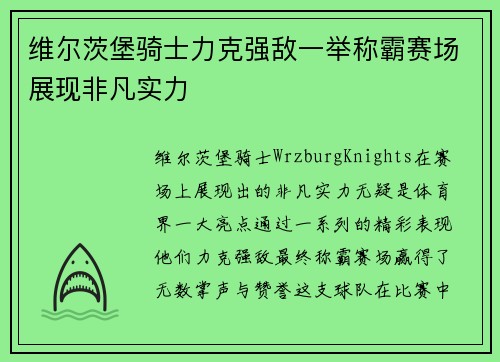 维尔茨堡骑士力克强敌一举称霸赛场展现非凡实力