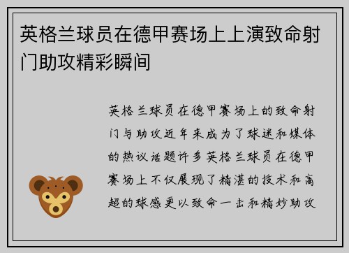 英格兰球员在德甲赛场上上演致命射门助攻精彩瞬间