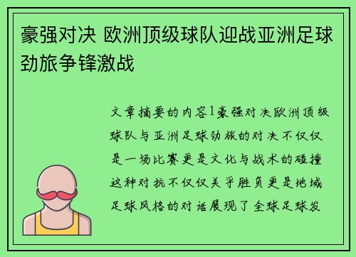 豪强对决 欧洲顶级球队迎战亚洲足球劲旅争锋激战
