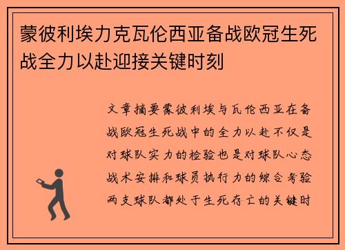 蒙彼利埃力克瓦伦西亚备战欧冠生死战全力以赴迎接关键时刻