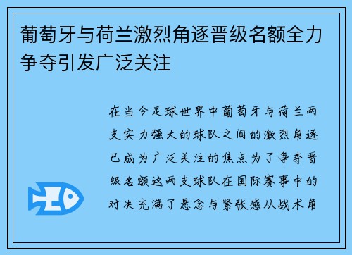葡萄牙与荷兰激烈角逐晋级名额全力争夺引发广泛关注