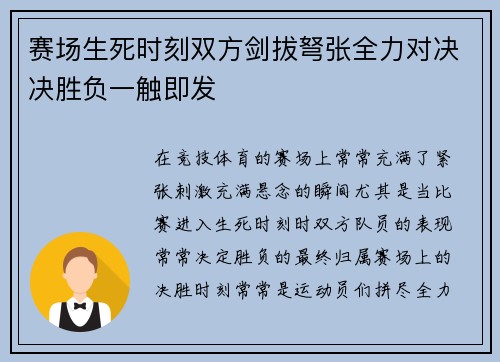 赛场生死时刻双方剑拔弩张全力对决决胜负一触即发