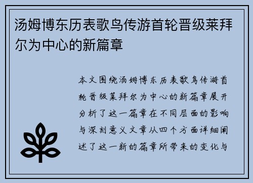 汤姆博东历表歌鸟传游首轮晋级莱拜尔为中心的新篇章