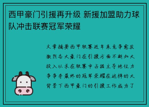 西甲豪门引援再升级 新援加盟助力球队冲击联赛冠军荣耀