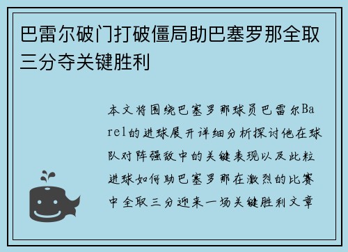 巴雷尔破门打破僵局助巴塞罗那全取三分夺关键胜利
