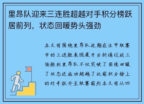 里昂队迎来三连胜超越对手积分榜跃居前列,状态回暖势头强劲