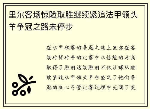 里尔客场惊险取胜继续紧追法甲领头羊争冠之路未停步