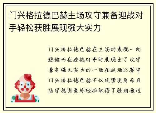 门兴格拉德巴赫主场攻守兼备迎战对手轻松获胜展现强大实力