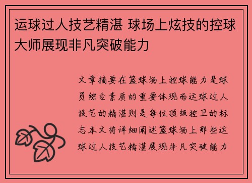 运球过人技艺精湛 球场上炫技的控球大师展现非凡突破能力