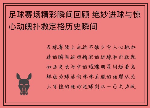 足球赛场精彩瞬间回顾 绝妙进球与惊心动魄扑救定格历史瞬间