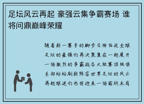 足坛风云再起 豪强云集争霸赛场 谁将问鼎巅峰荣耀