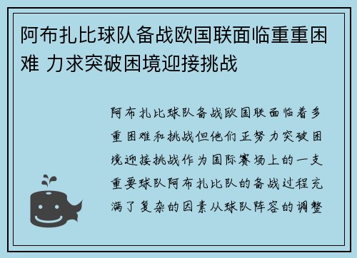 阿布扎比球队备战欧国联面临重重困难 力求突破困境迎接挑战