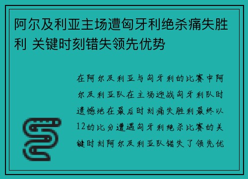 阿尔及利亚主场遭匈牙利绝杀痛失胜利 关键时刻错失领先优势