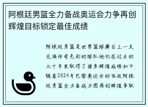 阿根廷男篮全力备战奥运会力争再创辉煌目标锁定最佳成绩