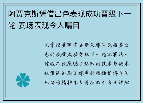 阿贾克斯凭借出色表现成功晋级下一轮 赛场表现令人瞩目