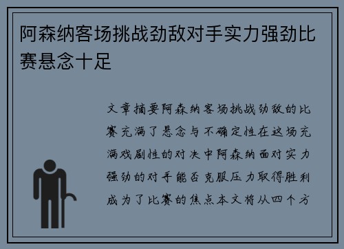 阿森纳客场挑战劲敌对手实力强劲比赛悬念十足
