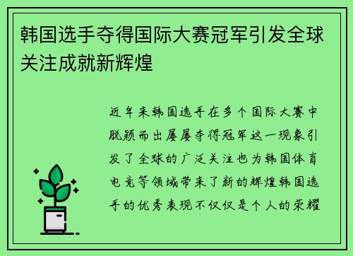韩国选手夺得国际大赛冠军引发全球关注成就新辉煌