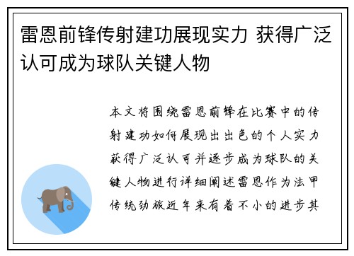 雷恩前锋传射建功展现实力 获得广泛认可成为球队关键人物