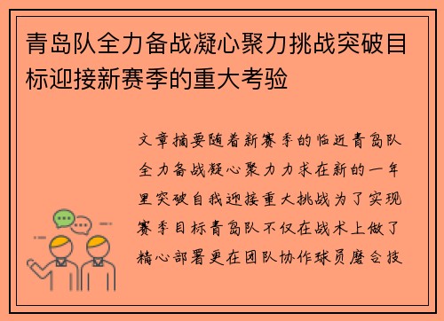 青岛队全力备战凝心聚力挑战突破目标迎接新赛季的重大考验
