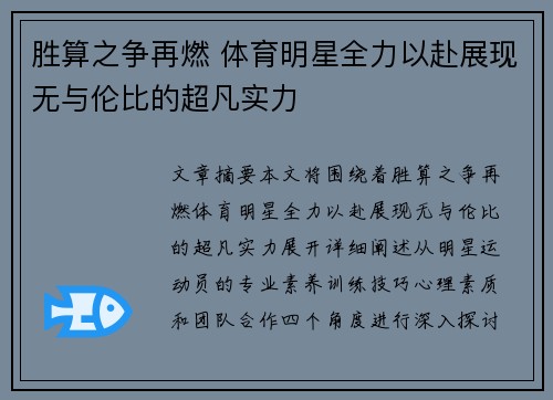 胜算之争再燃 体育明星全力以赴展现无与伦比的超凡实力