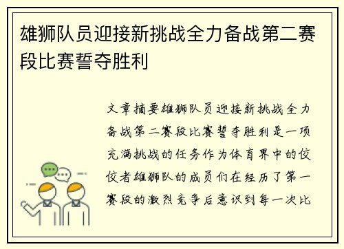 雄狮队员迎接新挑战全力备战第二赛段比赛誓夺胜利