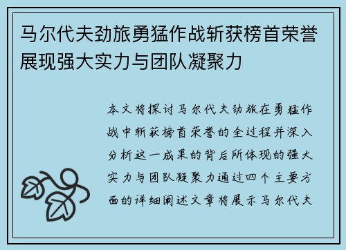 马尔代夫劲旅勇猛作战斩获榜首荣誉展现强大实力与团队凝聚力