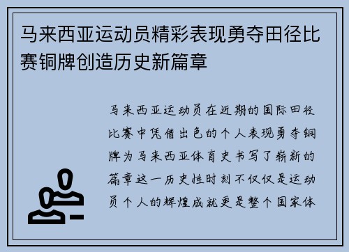 马来西亚运动员精彩表现勇夺田径比赛铜牌创造历史新篇章