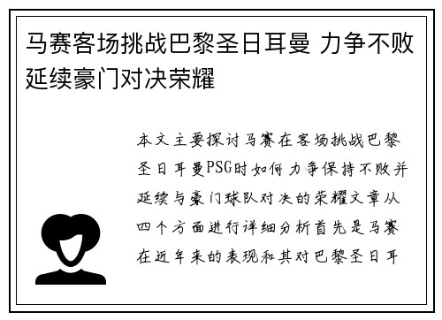 马赛客场挑战巴黎圣日耳曼 力争不败延续豪门对决荣耀