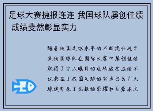 足球大赛捷报连连 我国球队屡创佳绩 成绩斐然彰显实力