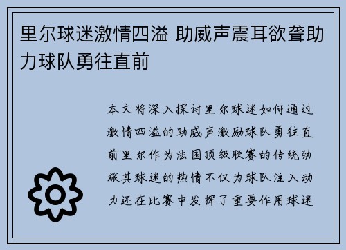 里尔球迷激情四溢 助威声震耳欲聋助力球队勇往直前
