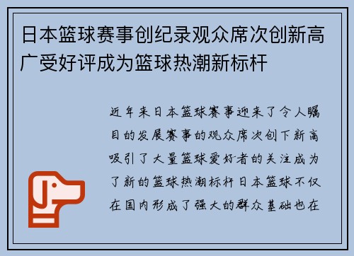 日本篮球赛事创纪录观众席次创新高广受好评成为篮球热潮新标杆