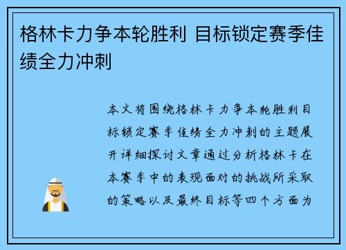 格林卡力争本轮胜利 目标锁定赛季佳绩全力冲刺