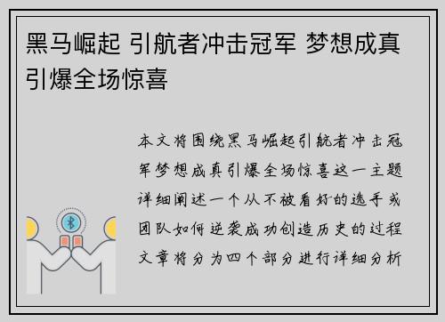 黑马崛起 引航者冲击冠军 梦想成真引爆全场惊喜